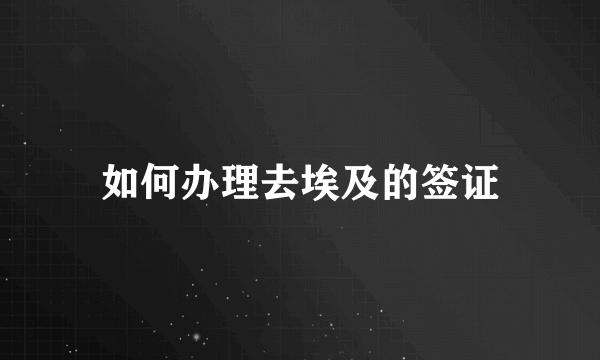 如何办理去埃及的签证