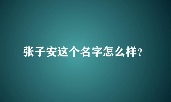 张子安这个名字怎么样？