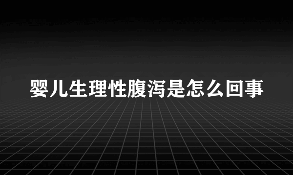 婴儿生理性腹泻是怎么回事