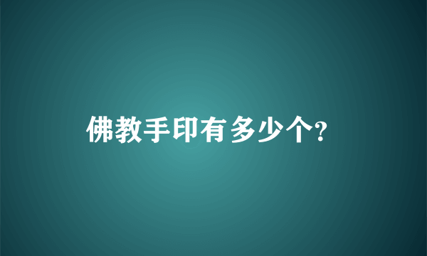 佛教手印有多少个？