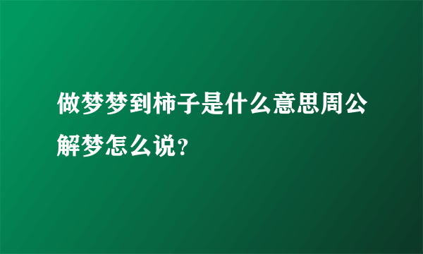 做梦梦到柿子是什么意思周公解梦怎么说？