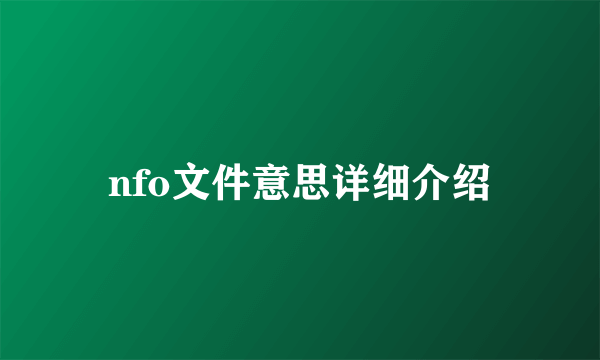 nfo文件意思详细介绍