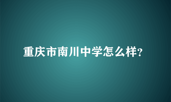 重庆市南川中学怎么样？