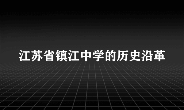 江苏省镇江中学的历史沿革