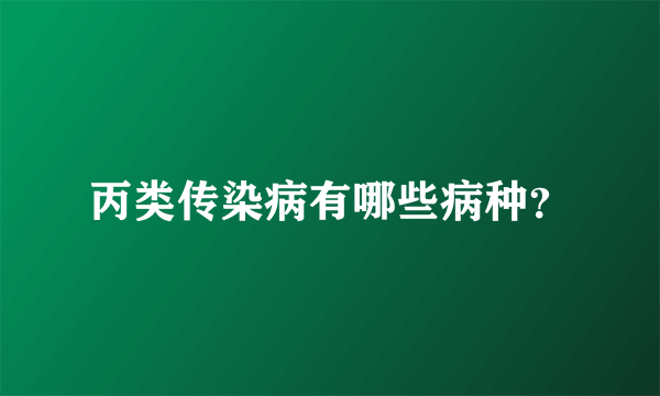 丙类传染病有哪些病种？