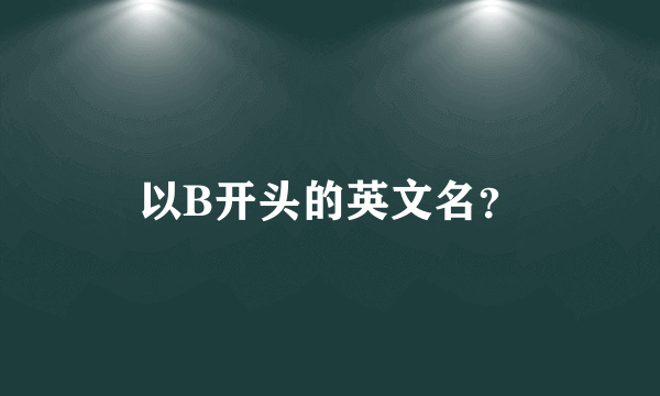 以B开头的英文名？