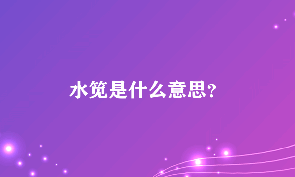 水笕是什么意思？