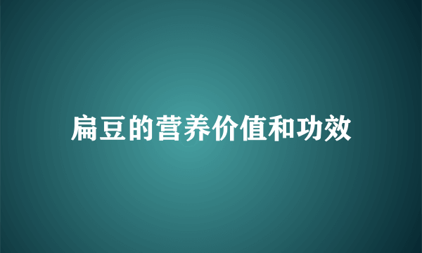 扁豆的营养价值和功效