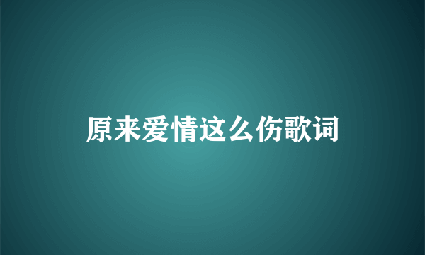 原来爱情这么伤歌词