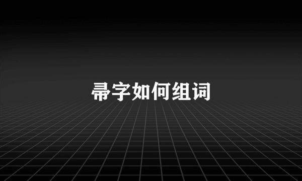 帚字如何组词