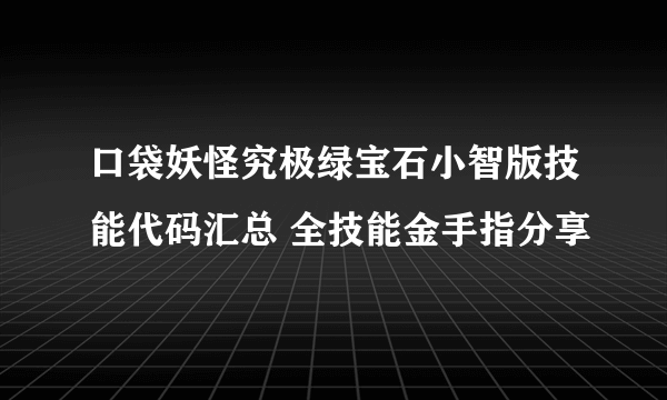 口袋妖怪究极绿宝石小智版技能代码汇总 全技能金手指分享