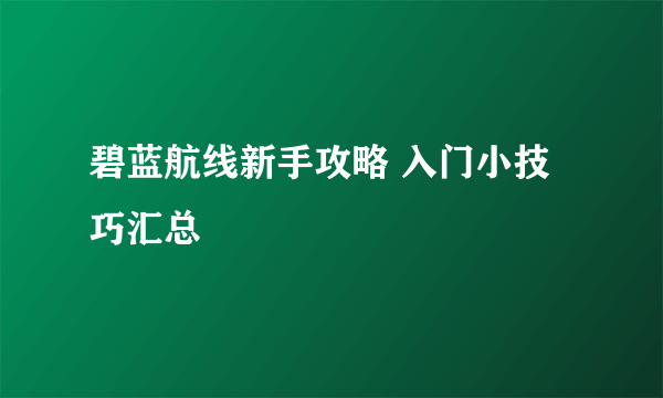 碧蓝航线新手攻略 入门小技巧汇总