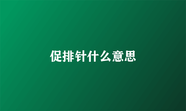 促排针什么意思