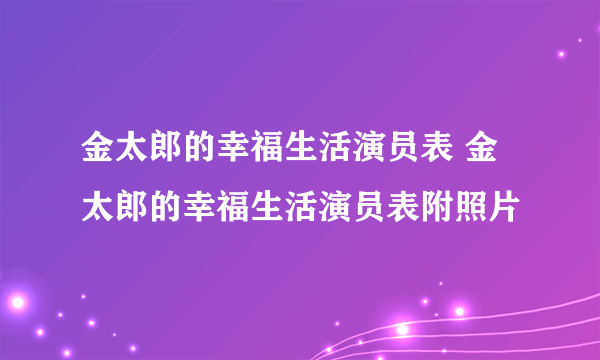 金太郎的幸福生活演员表 金太郎的幸福生活演员表附照片