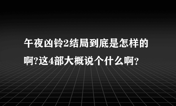 午夜凶铃2结局到底是怎样的啊?这4部大概说个什么啊？