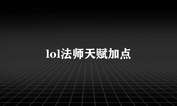 lol法师天赋加点