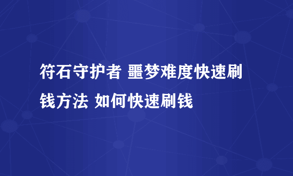 符石守护者 噩梦难度快速刷钱方法 如何快速刷钱