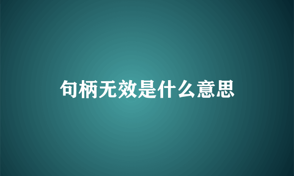 句柄无效是什么意思