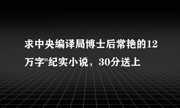 求中央编译局博士后常艳的12万字