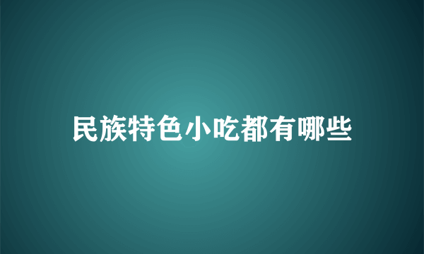 民族特色小吃都有哪些