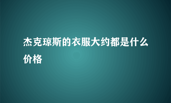 杰克琼斯的衣服大约都是什么价格