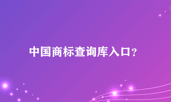 中国商标查询库入口？