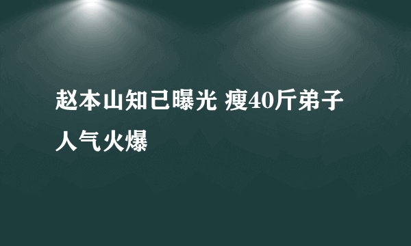 赵本山知己曝光 瘦40斤弟子人气火爆