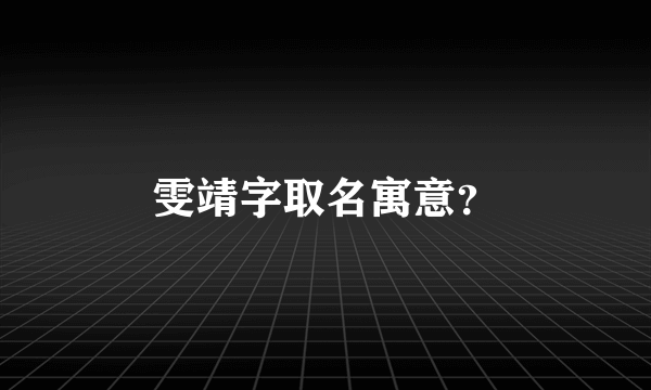 雯靖字取名寓意？