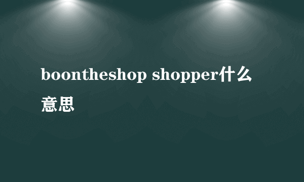 boontheshop shopper什么意思