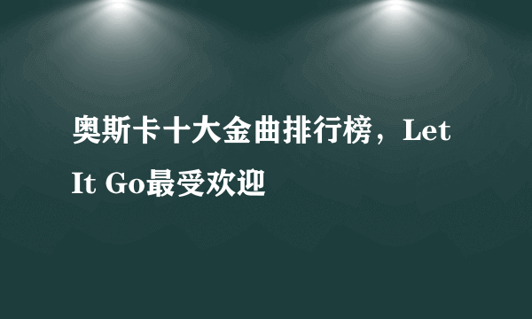 奥斯卡十大金曲排行榜，Let It Go最受欢迎