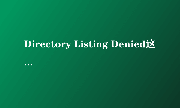 Directory Listing Denied这是什么意思？