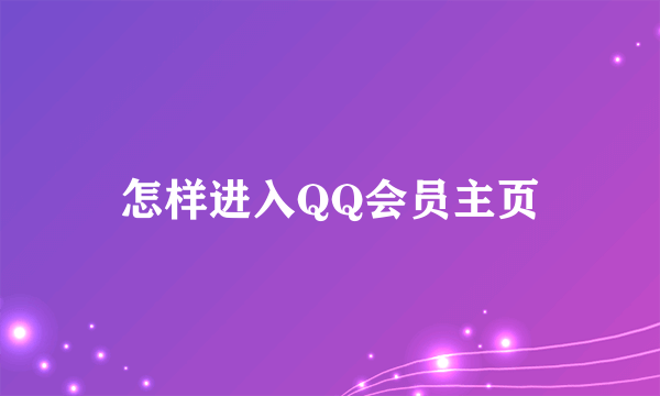 怎样进入QQ会员主页