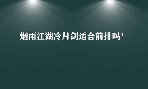 烟雨江湖冷月剑适合前排吗