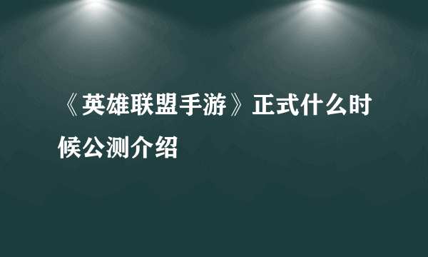 《英雄联盟手游》正式什么时候公测介绍