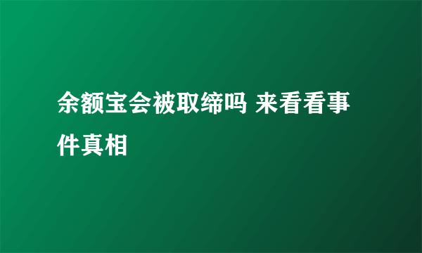 余额宝会被取缔吗 来看看事件真相