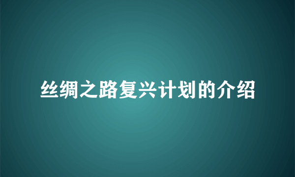 丝绸之路复兴计划的介绍