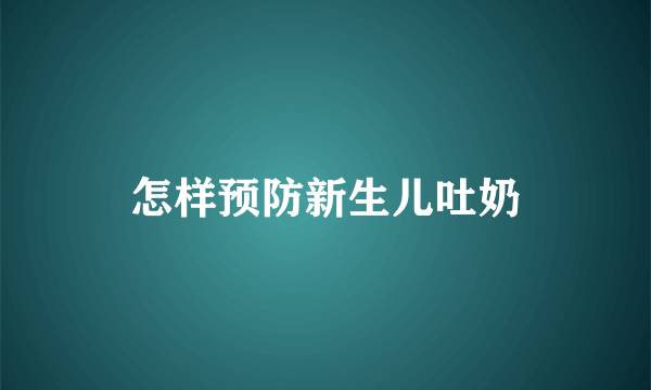 怎样预防新生儿吐奶