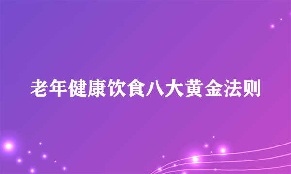 老年健康饮食八大黄金法则