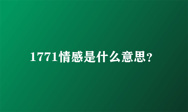 1771情感是什么意思？