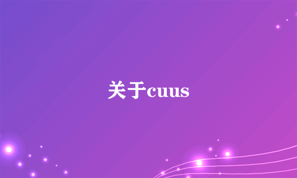 关于cuus