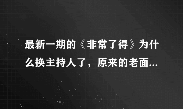 最新一期的《非常了得》为什么换主持人了，原来的老面孔怎么都不在了？