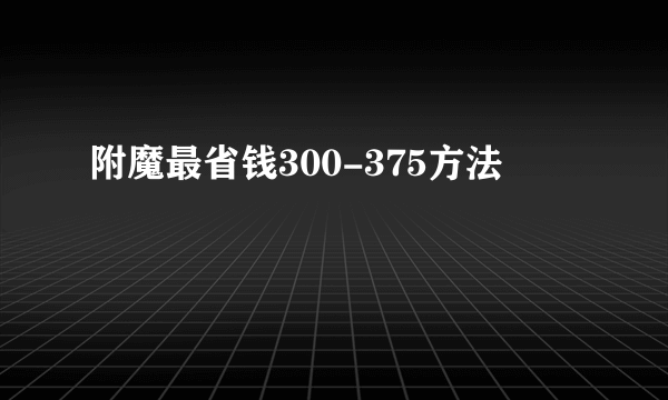 附魔最省钱300-375方法