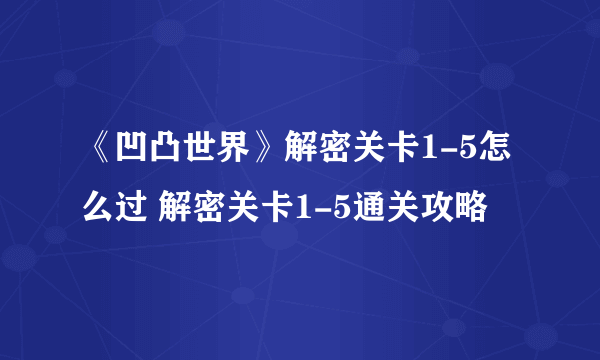 《凹凸世界》解密关卡1-5怎么过 解密关卡1-5通关攻略