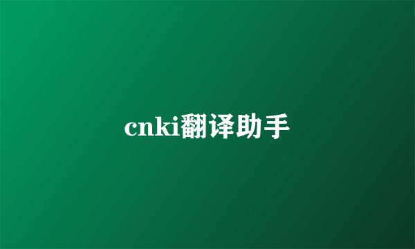 cnki翻译助手