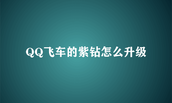 QQ飞车的紫钻怎么升级