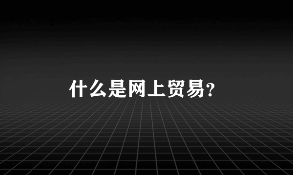 什么是网上贸易？