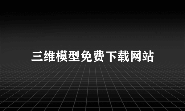 三维模型免费下载网站