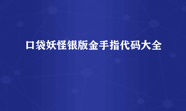 口袋妖怪银版金手指代码大全