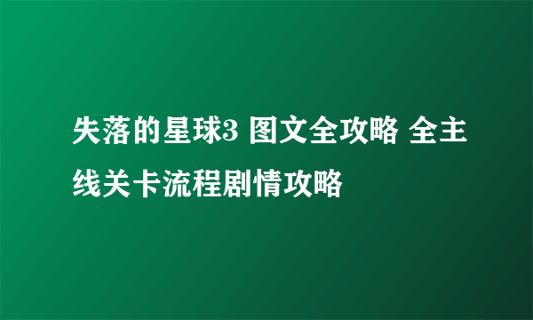 失落的星球3 图文全攻略 全主线关卡流程剧情攻略