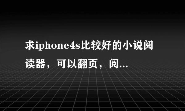 求iphone4s比较好的小说阅读器，可以翻页，阅读本地小说的，比如宜搜里下的小说